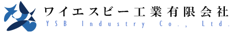 ワイエスビー工業有限会社